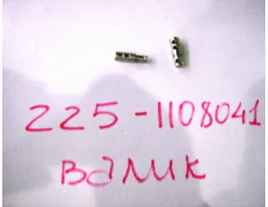 ВАЛИК 225-1108041